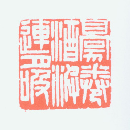 童大年豪卷酒波连月吸书法图片