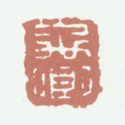 王文治禹卿书法图片