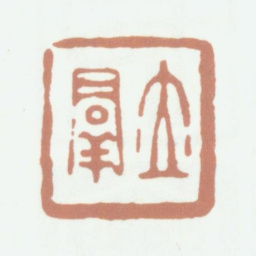 钱泳立群书法图片