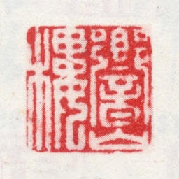 王翚响山楼书法图片