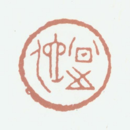 李尹桑公之佗书法图片