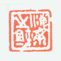 刘海粟海粟之玺书法图片