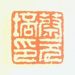 蔡元培蔡元培印书法图片