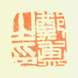 郑簠郑簠之印书法图片