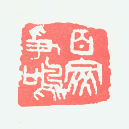 宁斧成百家争鸣书法图片