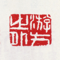 李方膺游方之外书法图片