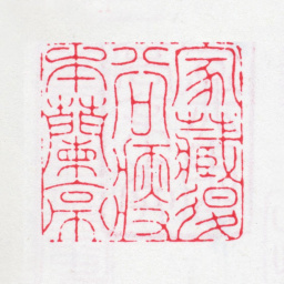 徐渭仁家藏退谷瘦本兰亭书法图片