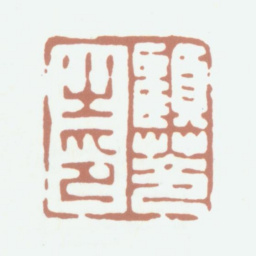 顾苓顾苓之印书法图片