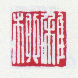 谢稚柳稚柳书法图片