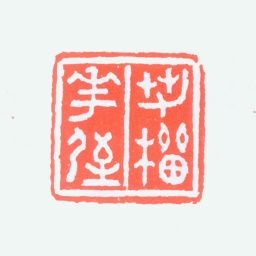 沙孟海若榴花屋书法图片