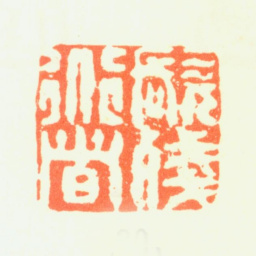 髡残髡残道者书法图片