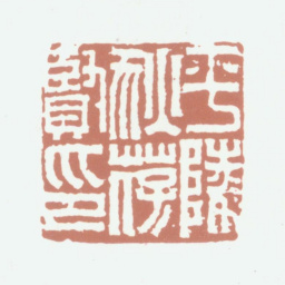 狄葆贤平陵狄葆贤印书法图片