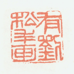 余任天有刘松年画书法图片