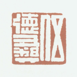 伍德彝伍德彝书法图片