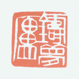 寿石工铸梦庐书法图片