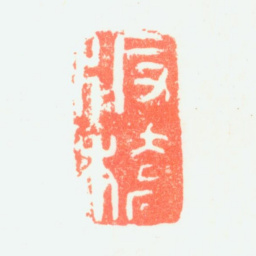 郑板桥板桥书法图片