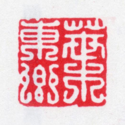 叶志诜叶东卿书法图片