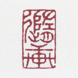 徐渭仁随轩书法图片