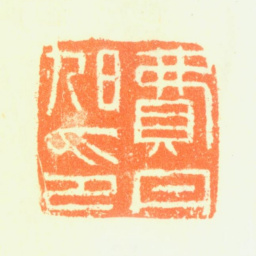 费丹旭费丹旭印书法图片