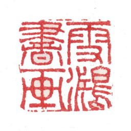 张敔雪鴻书画书法图片