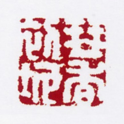陈撰琴香初地书法图片