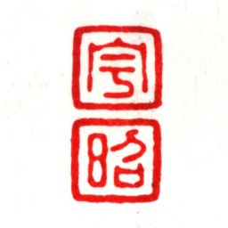 唐顺之宇昭书法图片