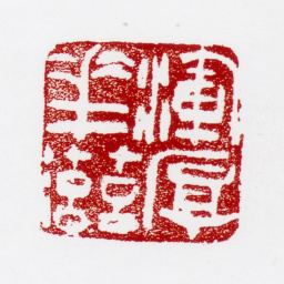 张仃浑厚华滋书法图片