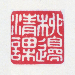 寿石工柳边清课书法图片