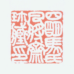 马衡四明马氏凡将斋珍藏印书法图片