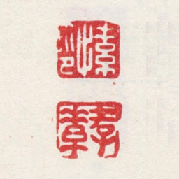 王愫愫印 存素书法图片