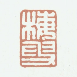 钱泳梅叟书法图片
