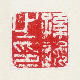 孙逸孙逸之印书法图片
