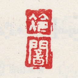 王会冷闇书法图片