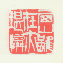齐白石西山虽在亦堪怜书法图片