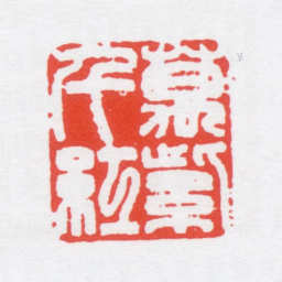 叶潞渊万紫千红书法图片