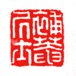华夏补庵居士书法图片