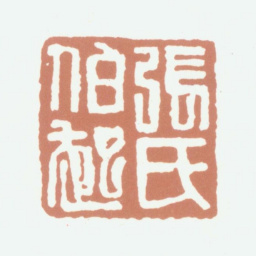 张凤翼张氏伯起书法图片