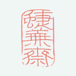 寿石工蝶芜斋书法图片