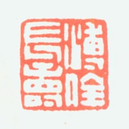 溥松窗溥佺长寿书法图片