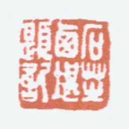 郑文焯石芝西堪题记书法图片