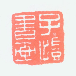 丰子恺子恺书画书法图片