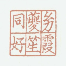 况周颐幼霞夔笙同好书法图片
