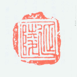 陈澹如延陵书法图片