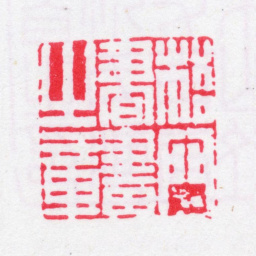 法式善梧门书画之章书法图片