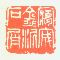 徐新周梦宬金泥石屑书法图片