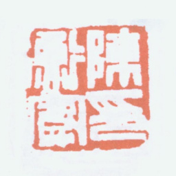 陈衡恪陈衡恪印书法图片