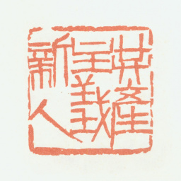 余任天共产主义新人书法图片