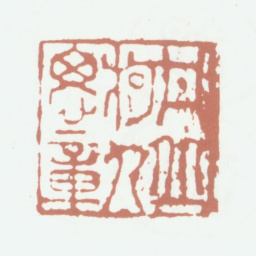 柯九思丹丘柯九思章书法图片