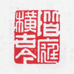 鲍廷博阶庭横古今书法图片