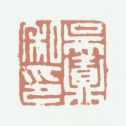 吴鼒吴鼒私印书法图片